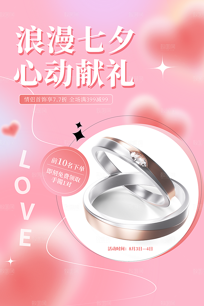 七夕情人节活动宣传海报