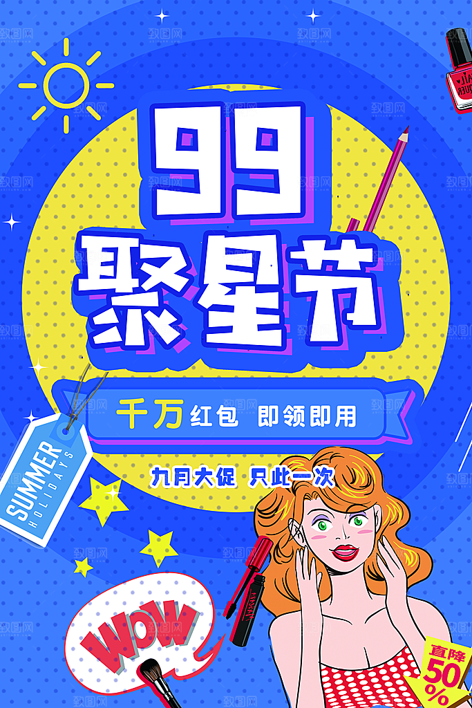 99聚星节促销活动