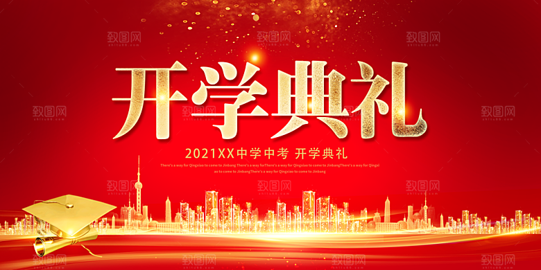 开学典礼舞台展板背景设计