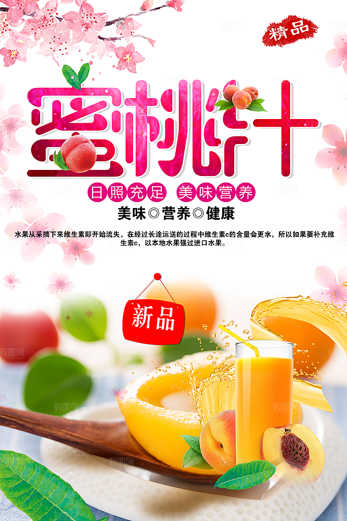 美味营养健康蜜桃汁