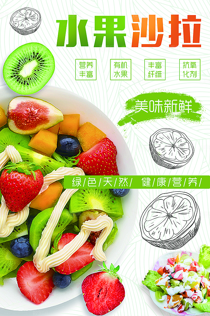 水果沙拉宣传海报设计素材