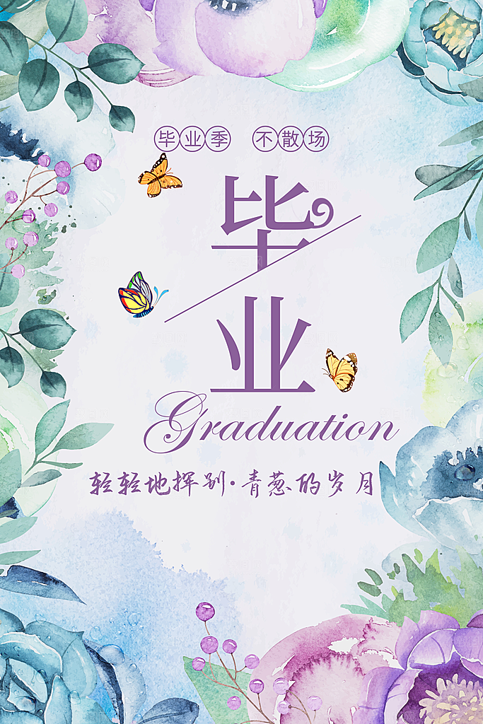 毕业季青春不散场
