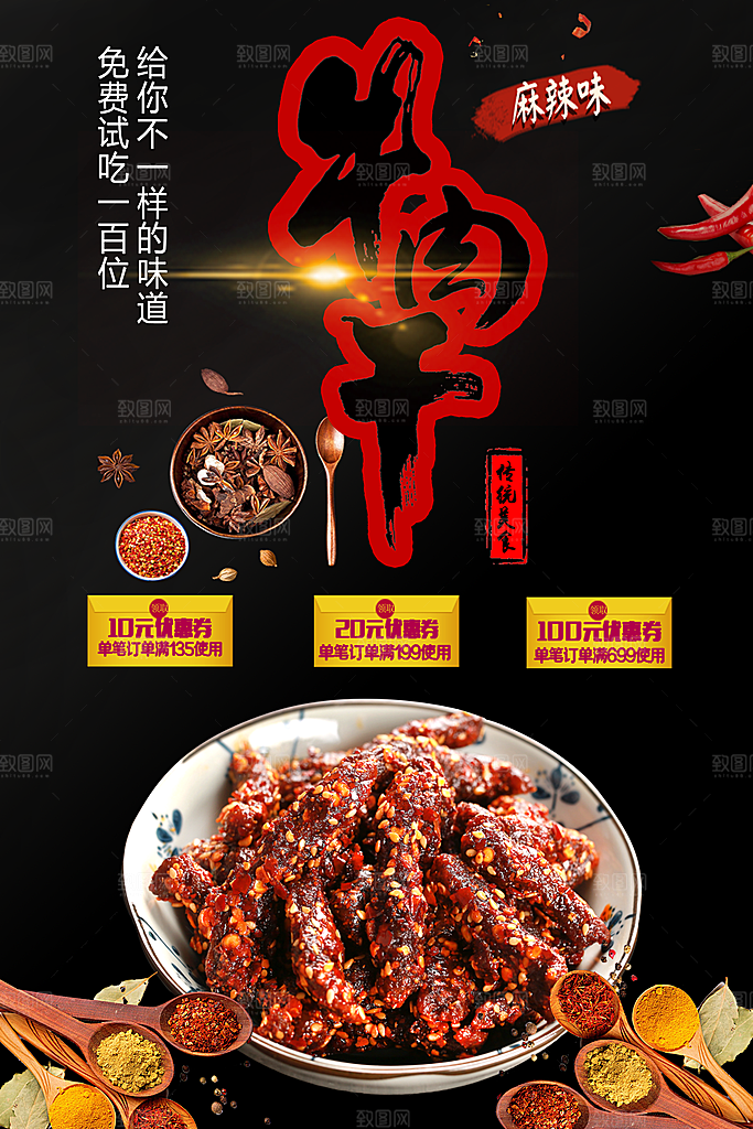 传统美食麻辣牛肉干