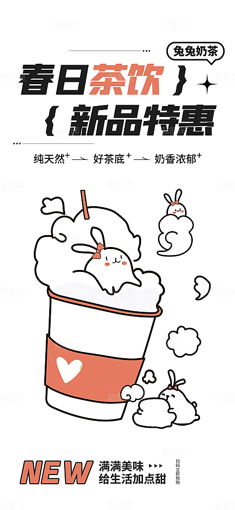 奶茶宣传海报设计