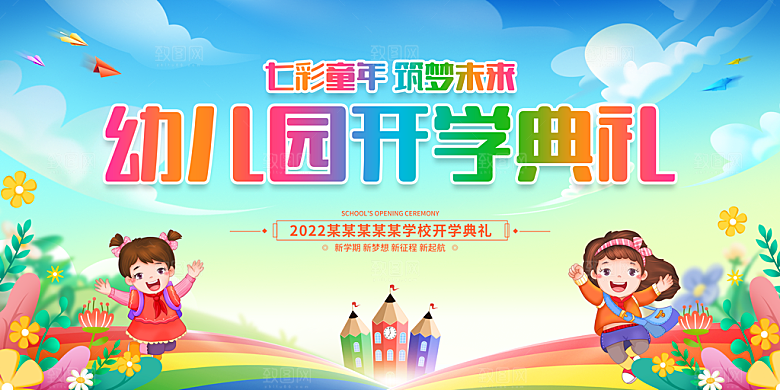 开学典礼舞台展板背景设计素材