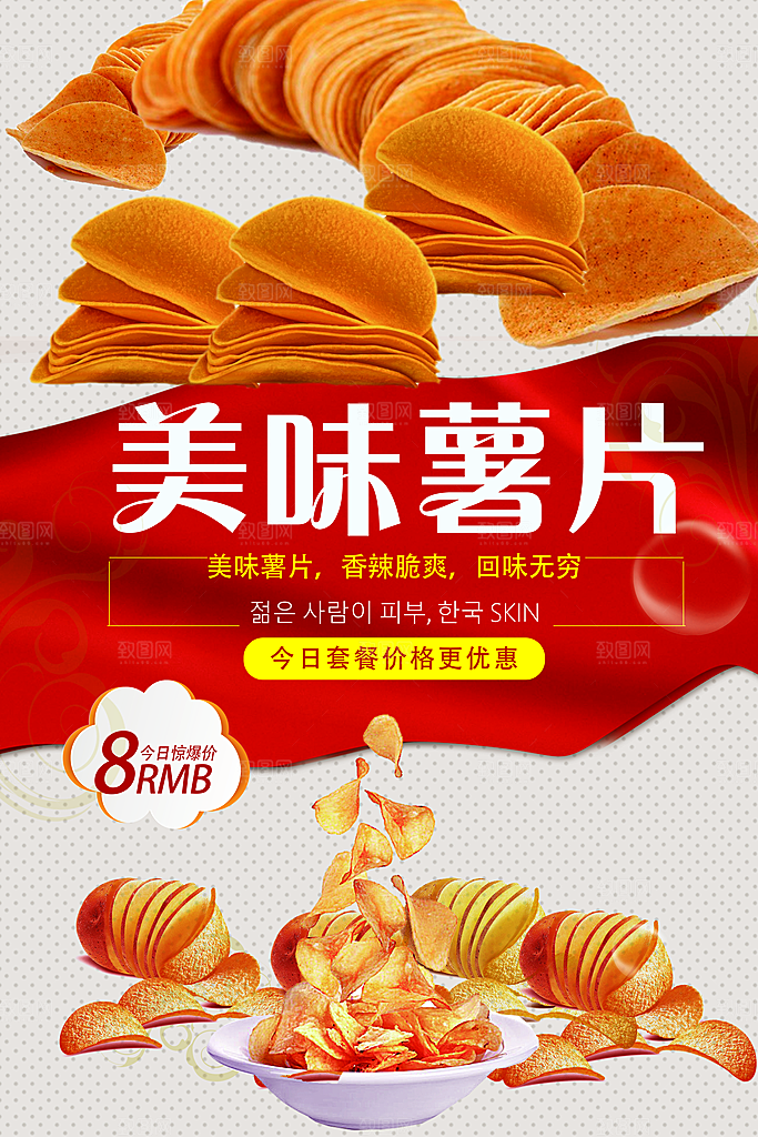 美味薯片香辣脆爽