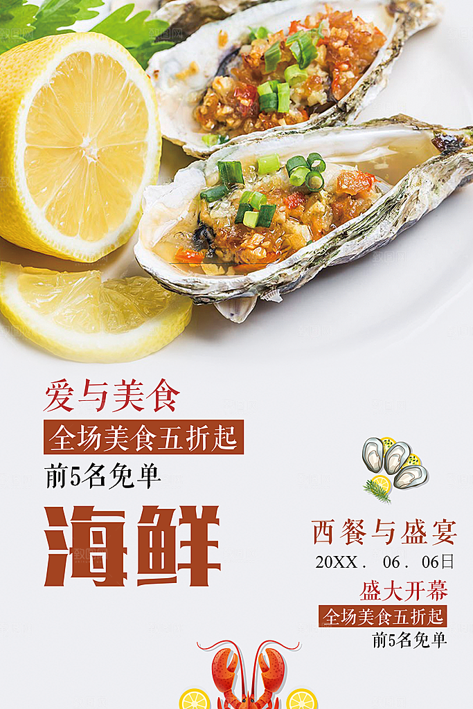 美味海鲜烤生蚝海报