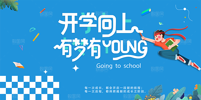 开学典礼舞台展板背景设计素材