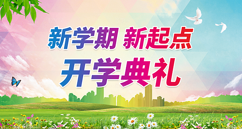 开学典礼舞台展板背景设计素材