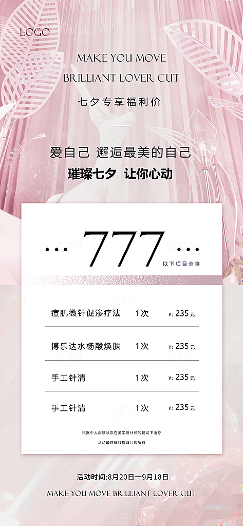 七夕情人节节日美容医美活动海报