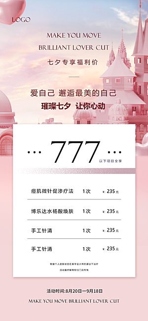 七夕情人节节日美容医美活动海报