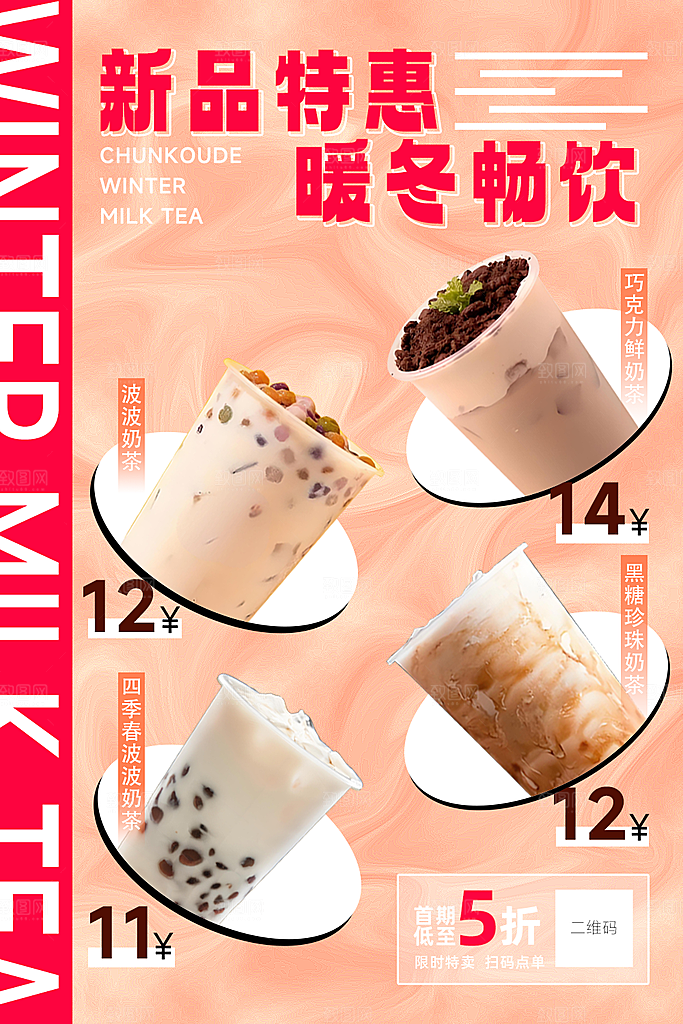 奶茶宣传海报设计素材