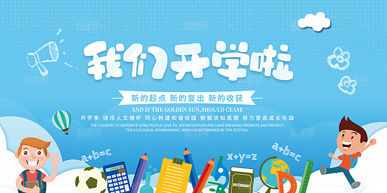开学典礼舞台展板背景设计