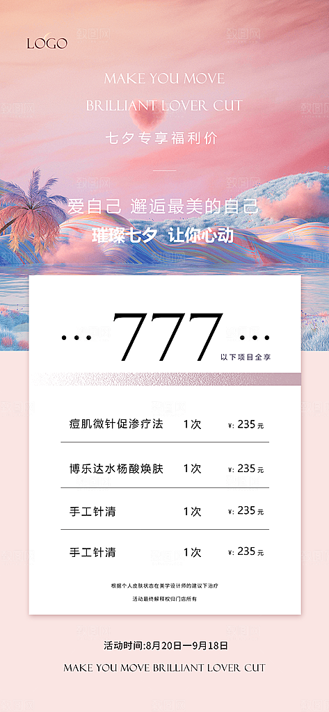 七夕情人节节日美容医美活动海报