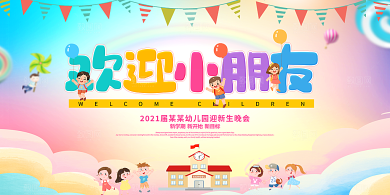 开学典礼舞台展板背景设计