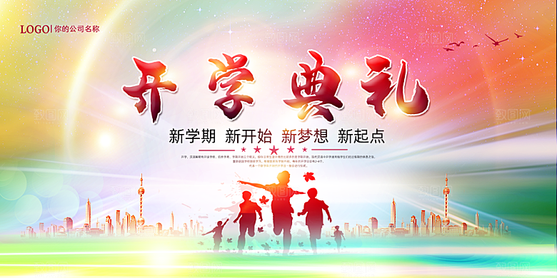开学典礼舞台展板背景设计