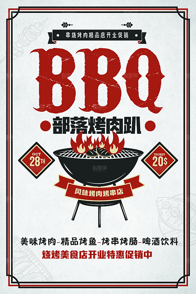 风味烤肉烤串店开业促销
