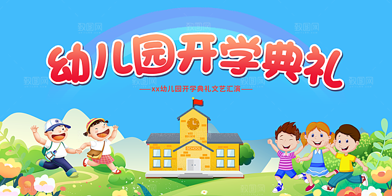 开学典礼舞台展板背景设计