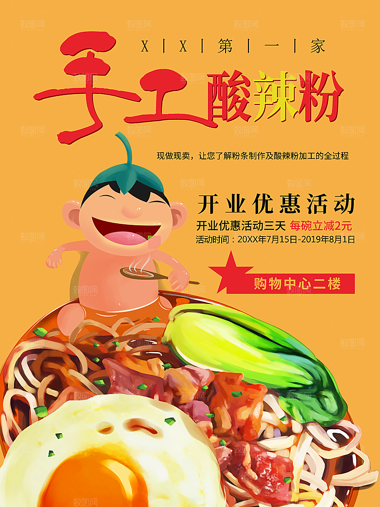 手工酸辣粉开业优惠