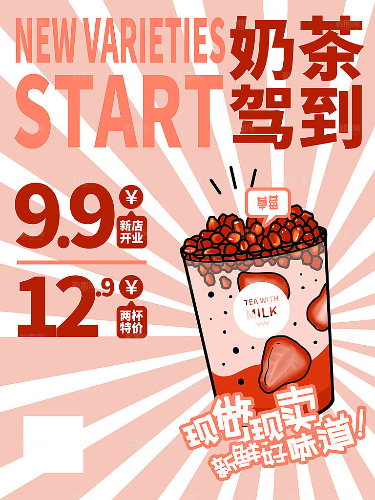 奶茶宣传海报设计