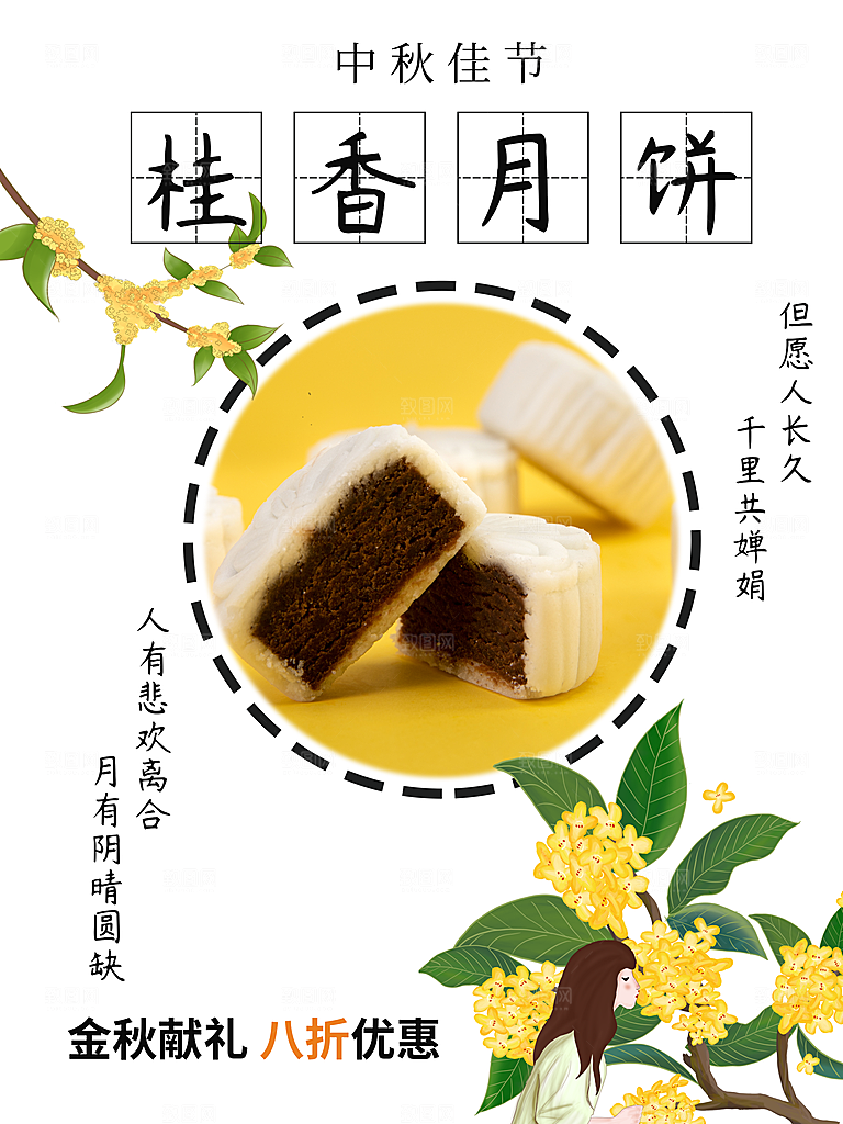 中秋佳节桂香月饼
