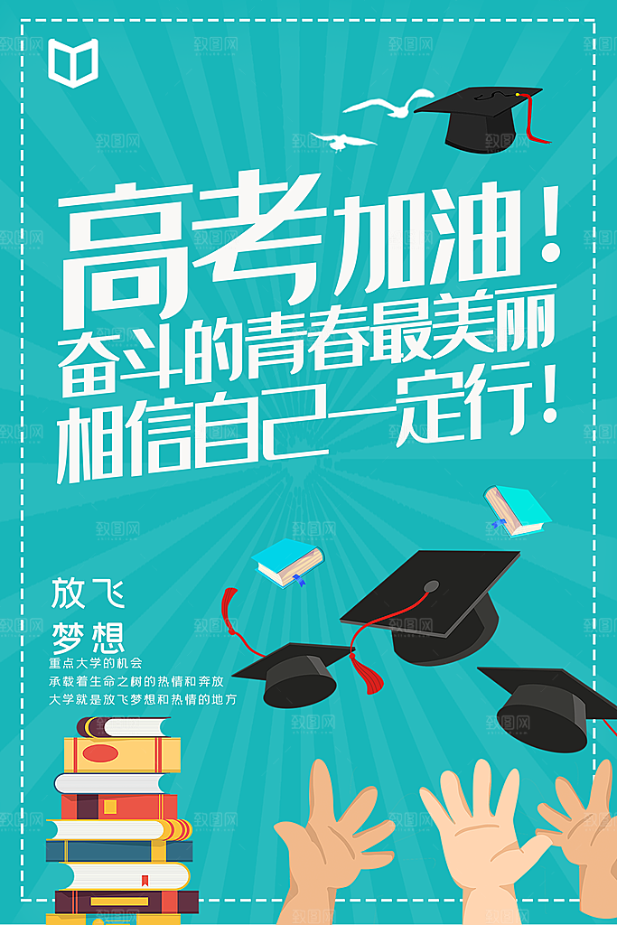 高考加油为梦想而战