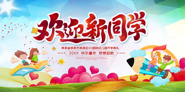 开学典礼舞台展板背景设计素材