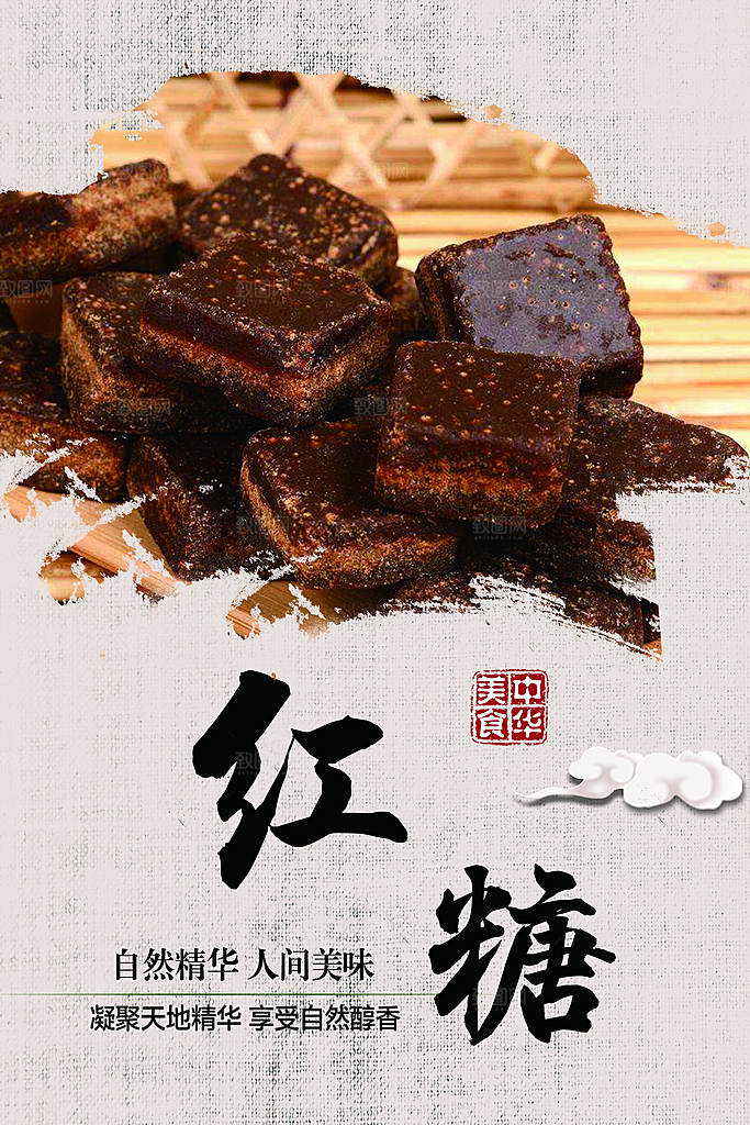 中华美食美味红糖
