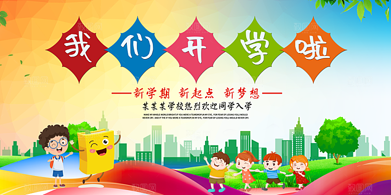 开学典礼舞台展板背景设计素材