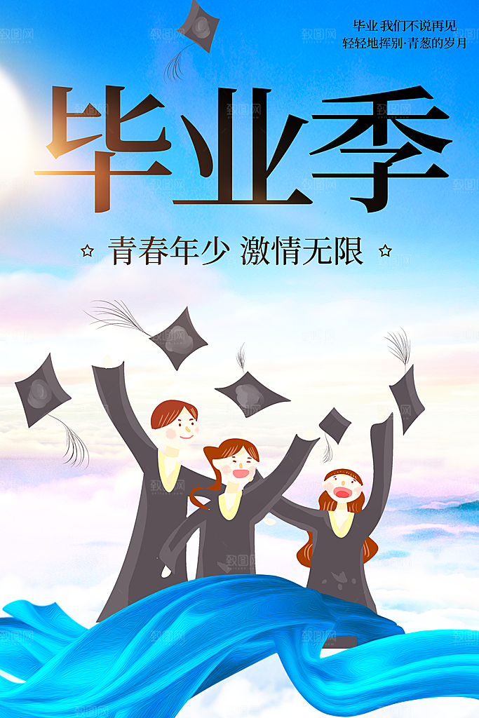 毕业季我们不说再见