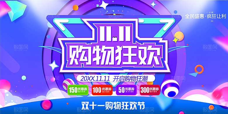 双11购物狂欢节