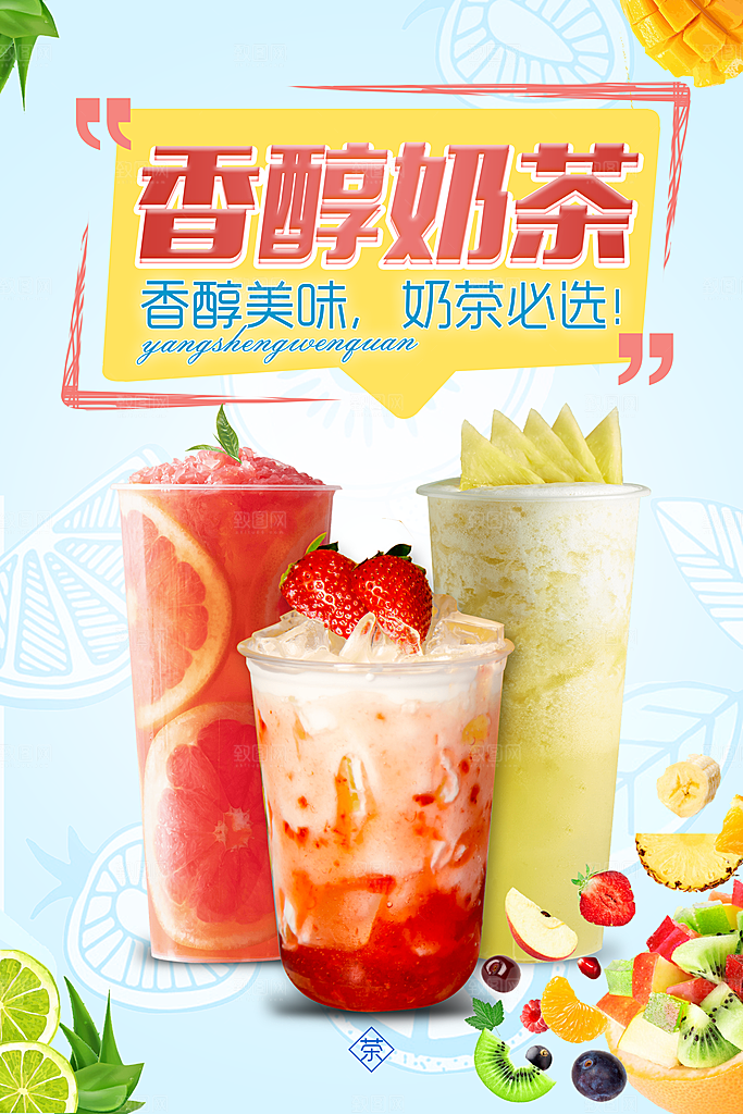 奶茶宣传海报设计