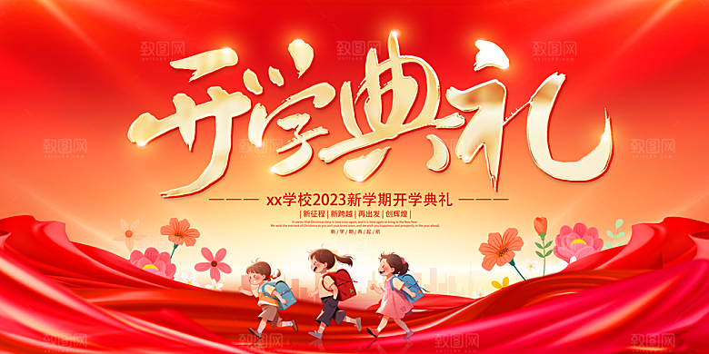 开学典礼舞台展板背景设计素材