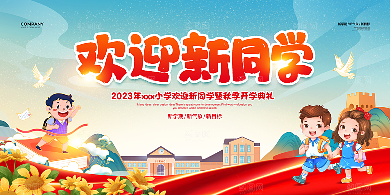 开学典礼舞台展板背景设计素材