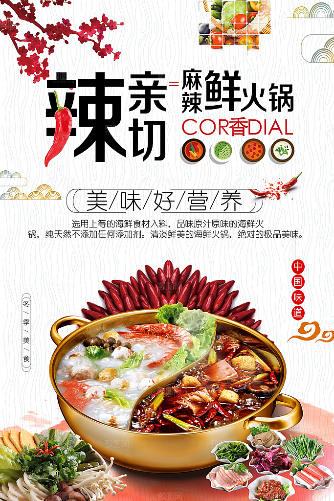麻辣鲜香美味火锅