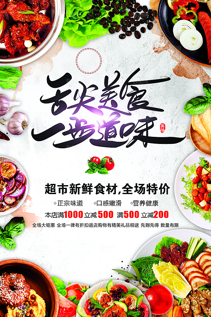 超市新鲜食材全场特价