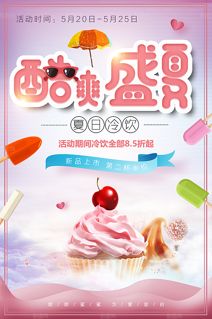 夏日冷饮酷爽盛夏