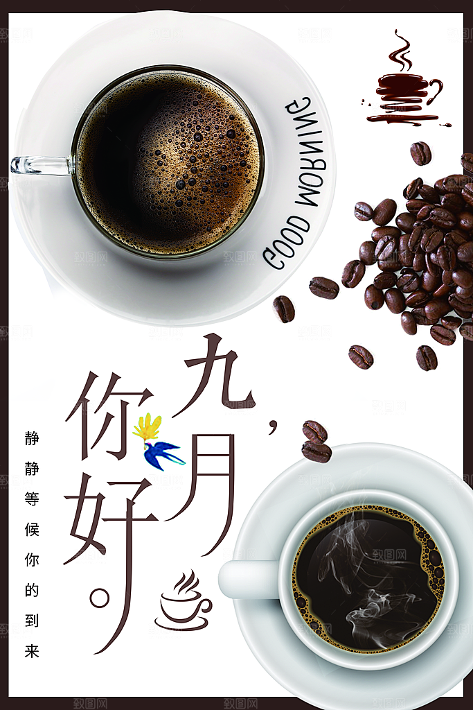 九月你好美味咖啡