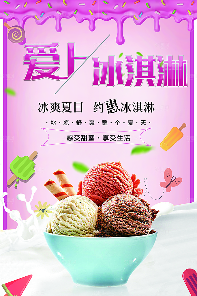 夏日饮品爱上冰淇淋