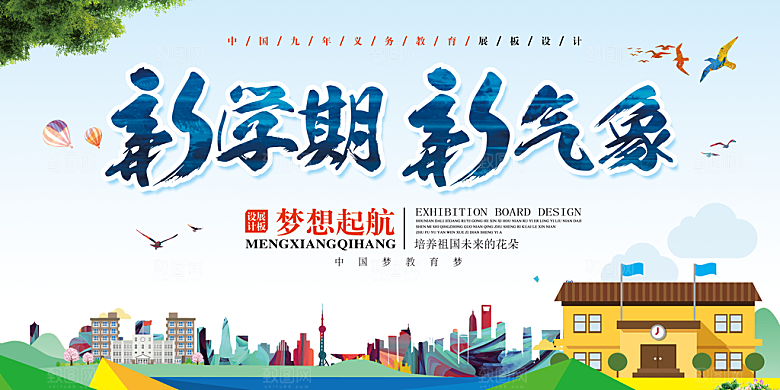 开学典礼舞台展板背景设计素材