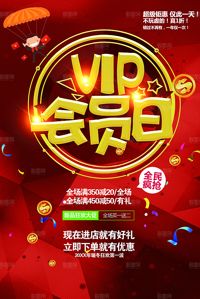 VIP会员日促销活动