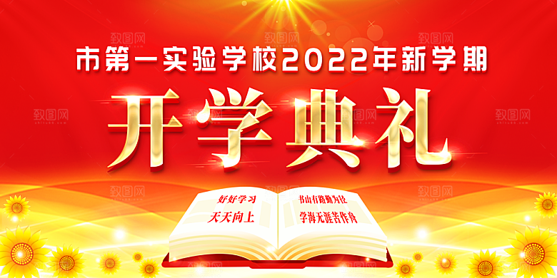 开学典礼舞台展板背景设计素材