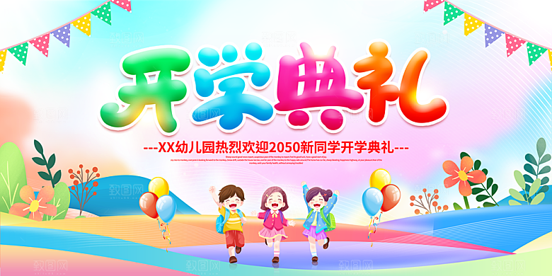 开学典礼舞台展板背景设计