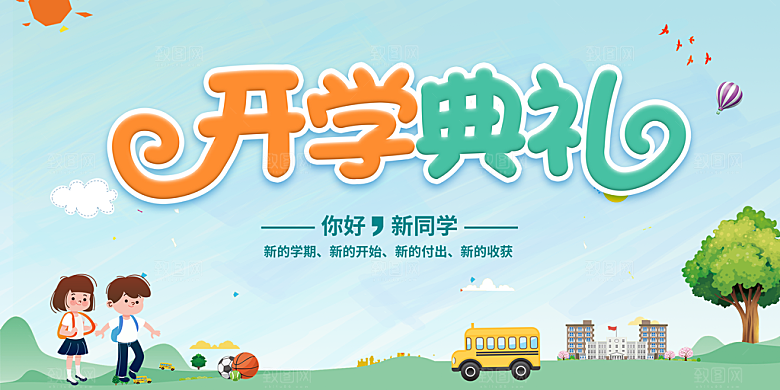 开学典礼舞台展板背景设计