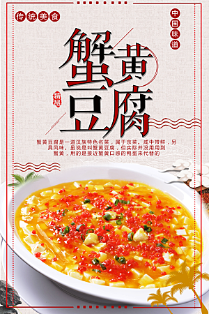 传统美食蟹黄豆腐