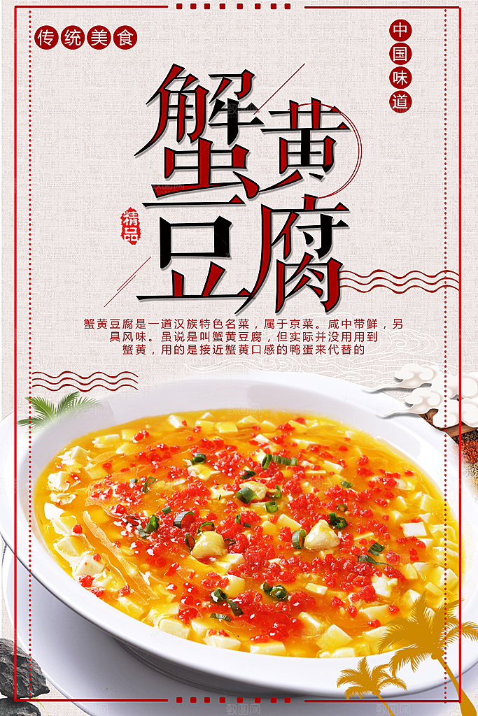 传统美食蟹黄豆腐