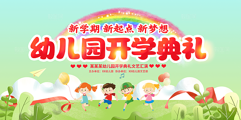 开学典礼舞台展板背景设计