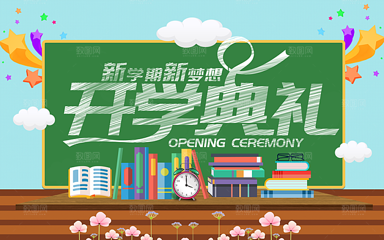 开学典礼舞台展板背景设计