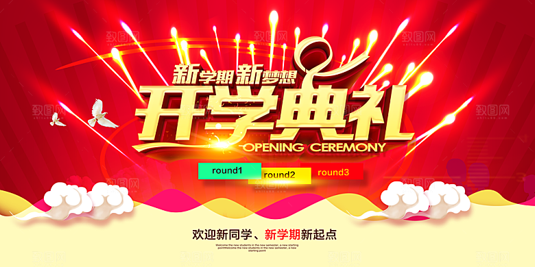 开学典礼舞台展板背景设计