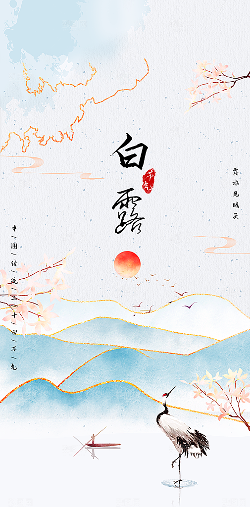 白露节气简约大气海报